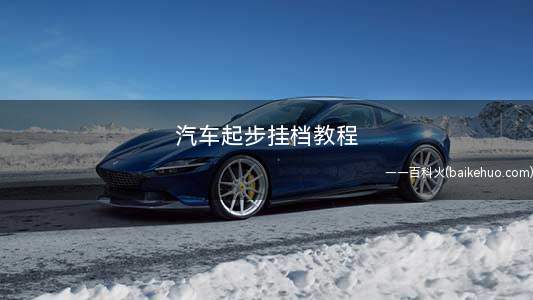 汽车起步挂档教程