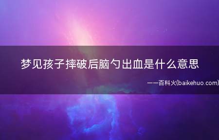 梦见孩子摔破后脑勺出血是什么意思