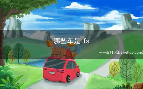 哪些车是tfsi