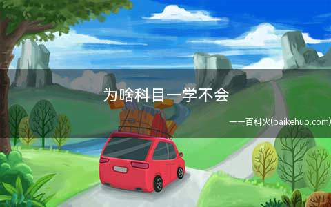 为啥科目一学不会