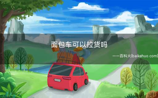 面包车可以拉货吗