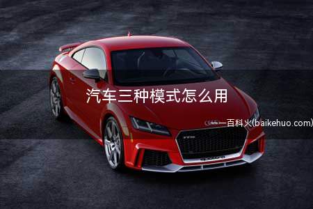 汽车三种模式怎么用