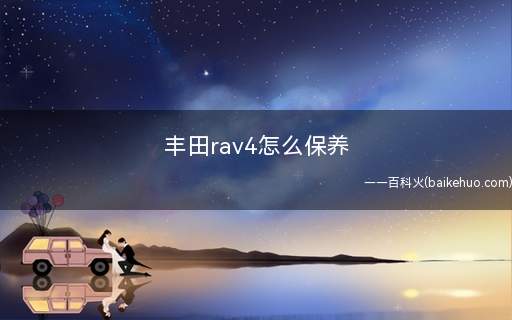 丰田rav4怎么保养(丰田RAV4的更换周期)