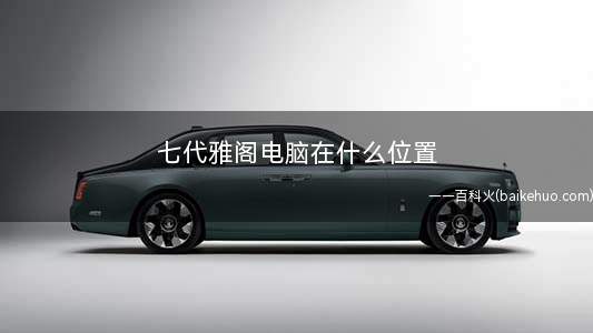 七代雅阁电脑在什么位置(世界第一个搭载自动刹车的汽车)