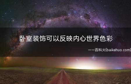 卧室装饰可以反映内心世界色彩
