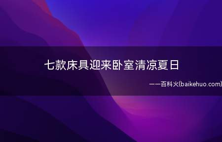 七款床具迎来卧室清凉夏日