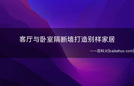 客厅与卧室隔断墙打造别样家居(客厅与卧室隔断墙的安装事项)