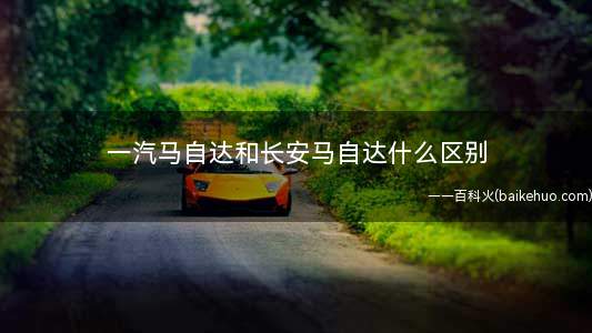 一汽马自达和长安马自达什么区别(一汽马自达汽车销售有限公司简介)