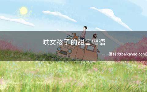 哄女孩子的甜言蜜语