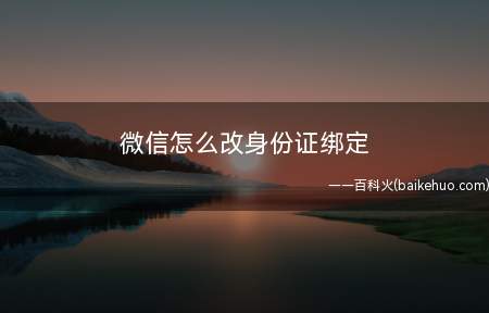 微信怎么改身份证绑定