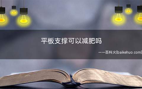 平板支撑可以减肥吗