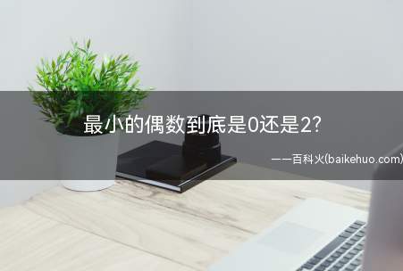 最小的偶数到底是0还是2？