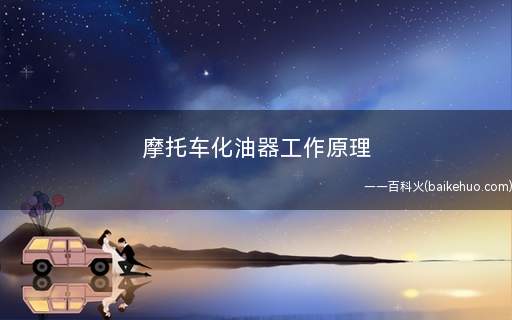 摩托车化油器工作原理(化油器的构造及作用介绍)