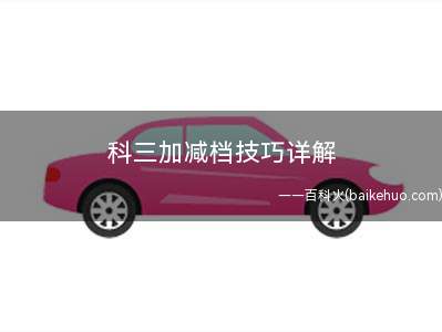 科三加减档技巧详解