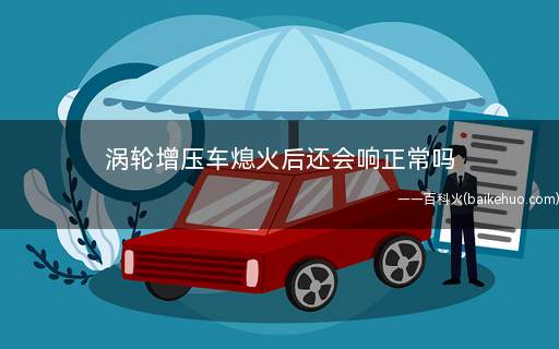 涡轮增压车熄火后还会响正常吗
