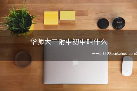 华师大二附中初中叫什么