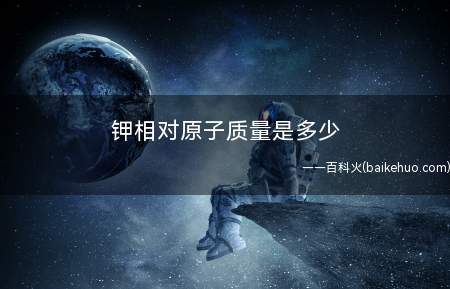 钾相对原子质量是多少