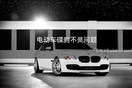 电动车碟刹不灵问题