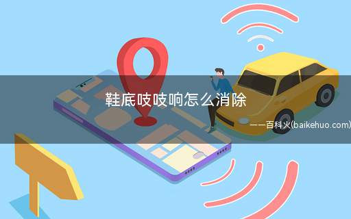 鞋底吱吱响怎么消除