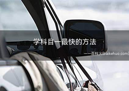 学科目一最快的方法
