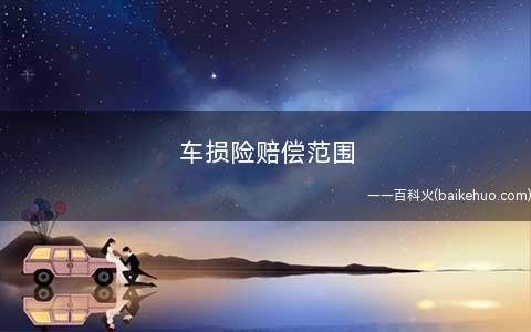 车损险赔偿范围