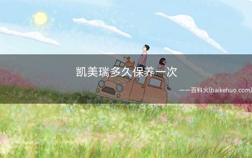 凯美瑞多久保养一次