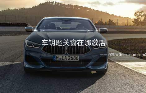 车钥匙关窗在哪激活