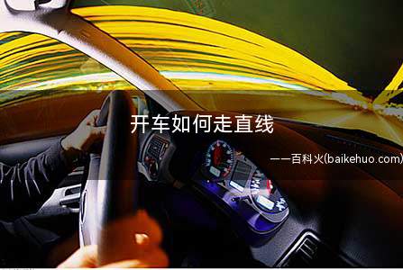 开车如何走直线