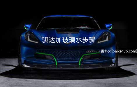 骐达加玻璃水步骤