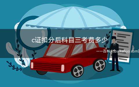c证扣分后科目三考费多少