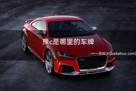 豫c是哪里的车牌