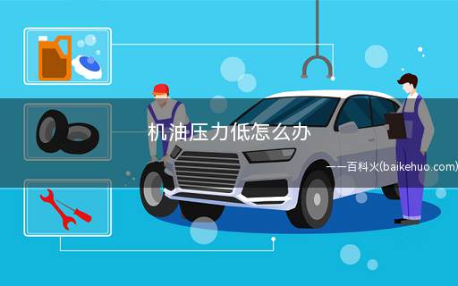 机油压力低怎么办