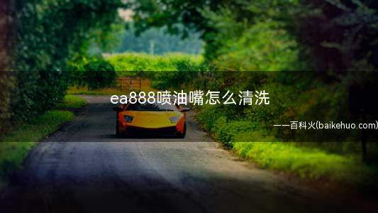ea888喷油嘴怎么清洗