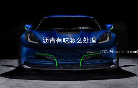 沥青有味怎么处理