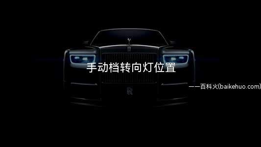 手动档转向灯位置