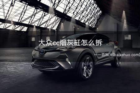 大众cc烟灰缸怎么拆