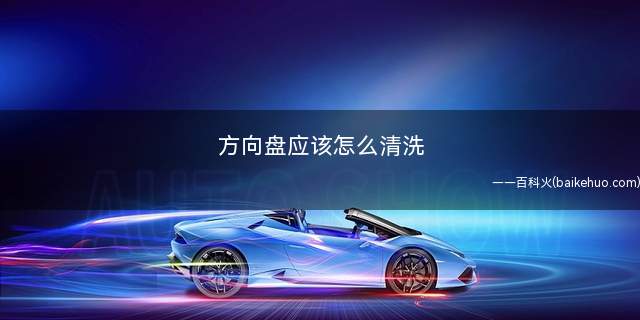 方向盘应该怎么清洗