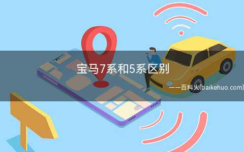 宝马7系和5系区别