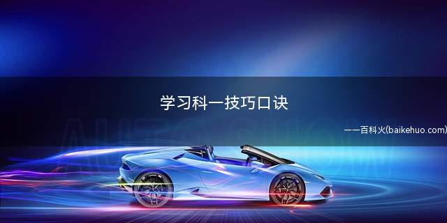 学习科一技巧口诀