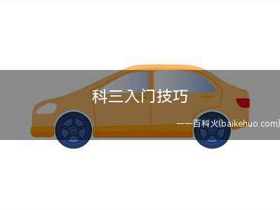 科三入门技巧