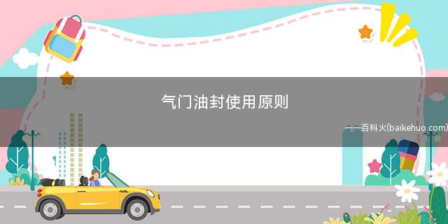 气门油封使用原则