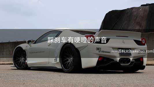 踩刹车有哽噔的声音