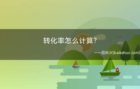 转化率怎么计算(客服的个人转化率是什么)
