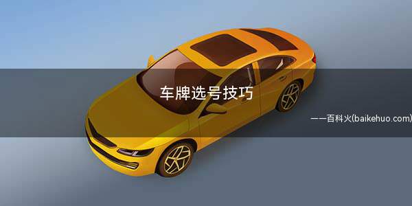车牌选号技巧
