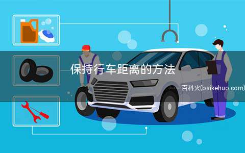 保持行车距离的方法