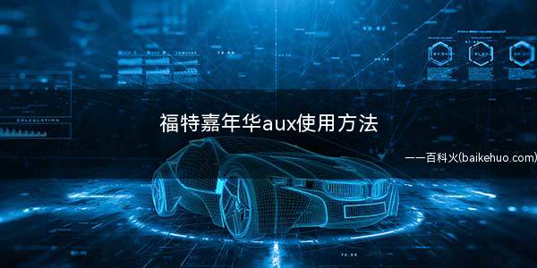 福特嘉年华aux使用方法(福特嘉年华AUX接口连接手机)