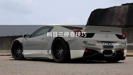 科目三停靠技巧