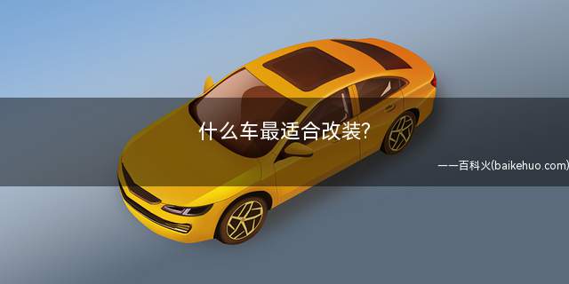 什么车最适合改装?