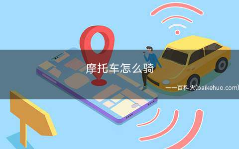 摩托车怎么骑(新手起步一定要调整好自己的心态)