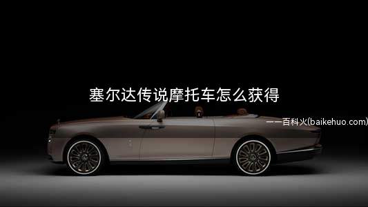 塞尔达传说摩托车怎么获得(英杰之诗摩托车获取方式)